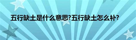 五行缺土怎么补|你知道你的五行缺什么吗？（附补五行方法）